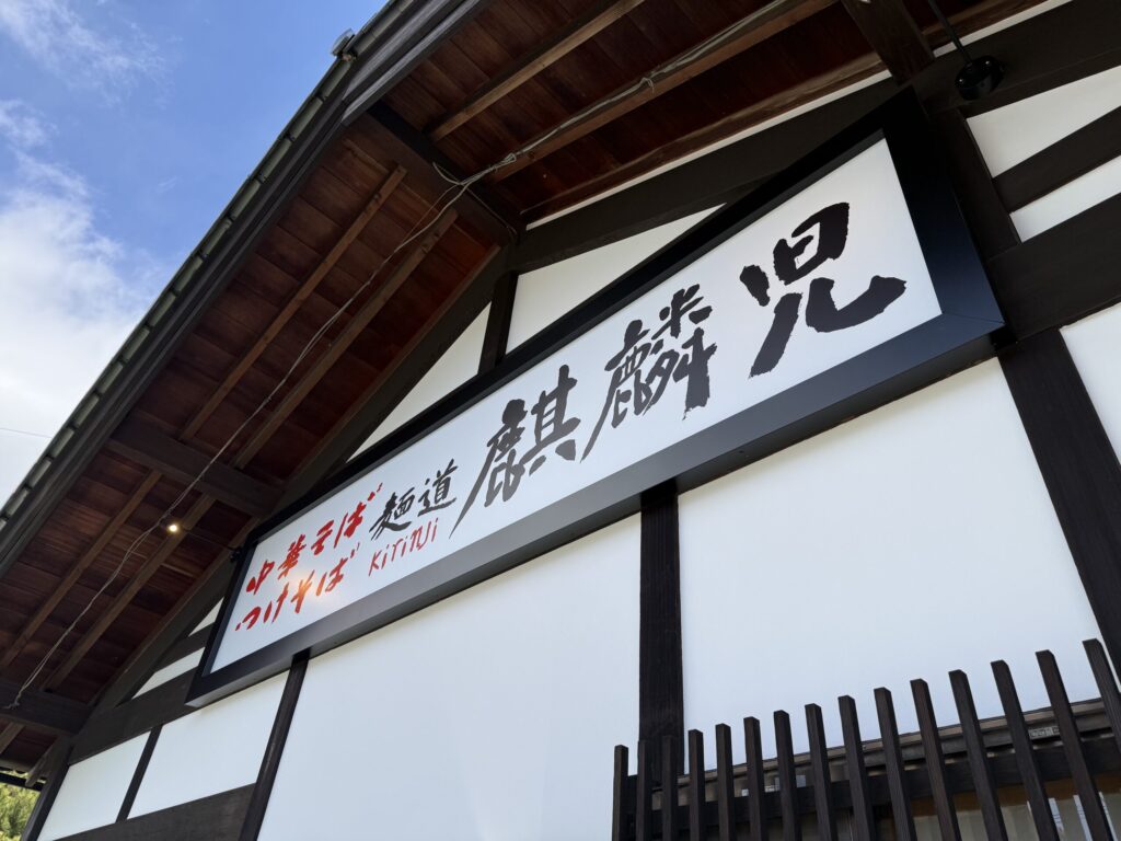 麺道 麒麟児 松本空港東店 店舗写真